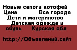 Новые сапоги котофей › Цена ­ 2 000 - Все города Дети и материнство » Детская одежда и обувь   . Курская обл.